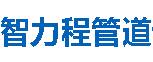 智力程管道淮南分公司